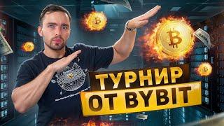 Bybit - Торговый турнир WSOT 2024