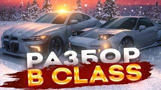 ПОЛНЫЙ РАЗБОР "B CLASS"|DRIVE ZONE ONLINE