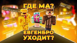 Куда ПРОПАЛА МА? ЕвгенБро УХОДИТ с YouTube? Ответы на часто задаваемые вопросы.