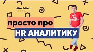 Что такое HR метрики, HR аналитика и прогнозы