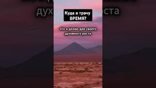 Куда ты тратишь время? Как развить свое бытие?