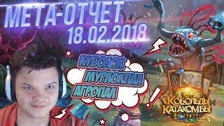 Колоды дополнения Кобольды и катакомбы - обзор 18.02.2018. После нерфа пристов дека Кублока Тир 1