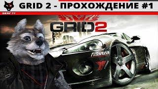 GRID 2 - Прохождение #1