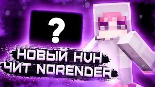 НОВЫЙ ЛУЧШИЙ БЕСПЛАТНЫЙ ЧИТ НА МАЙНКРАФТ 1.12.2 | REALLYWORLD | STORMHVH | FREE CHEAT | NoRender