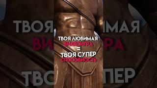 Твоя любимая игра=твоя способность #game