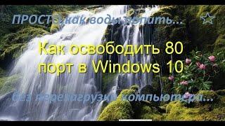 Как открыть порт 80 в Windows без перезагрузки?