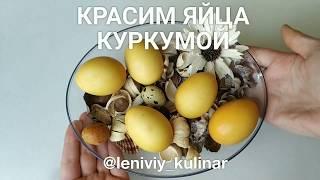 Красим яйца КУРКУМОЙ!