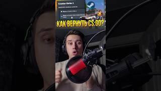 КАК ВЕРНУТЬ КСГО #ксго #cs2 #csgo