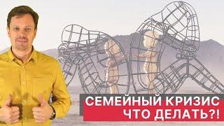 Кризис семейных отношений. Что делать. Как спасти отношения.