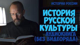 Аудиокнига. Долгов В.В. История русской культуры в кратком изложении