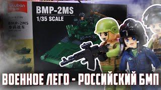 ВОЕННОЕ ЛЕГО - БМП-2МС