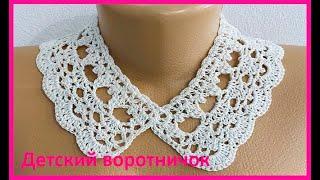 Детский воротничок ,  crochet collar , Вязание КРЮЧКОМ ( Воротник № 323)