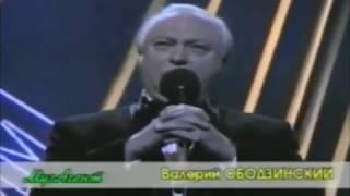 Валерий Ободзинский на концерте Владимира Мигули (фрагмент), 1996 г.