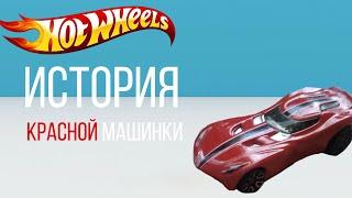 Игрушка Hot Wheels/ развивающие игрушки для детей/ История Красной машинки/ невообразимый гараж.