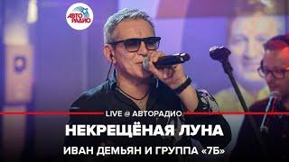 Иван Демьян и группа "7Б" - Некрещёная Луна (LIVE @ Авторадио)