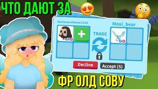 ЧТО ДАЮТ ЗА ФР СОВУ В АДОПТ МИ?! ТРЕЙДЫ ADOPT ME Kroshka_Nastia