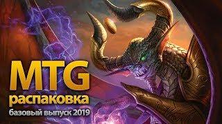 Распаковка базового выпуска MTG 2019