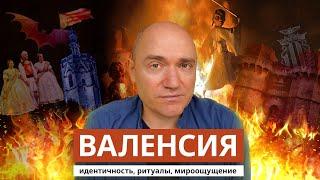 Валенсия: идентичность, ритуалы, мироощущение