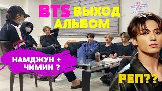 BTS АЛЬБОМ В ОКТЯБРЕ??? НОВЫЕ ПОДРОБНОСТИ! | БОЛТАЛКА С RIV