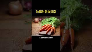 防核輻射飲食指南 #生活 #健康 #shorts