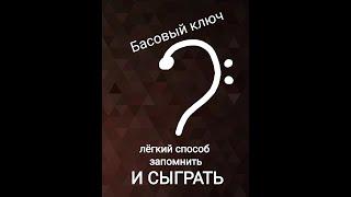 Басовый ключ. Свободно играем за 5 минут. Всё удивительно просто.