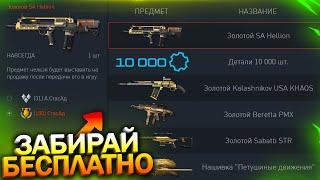 ПРОВЕРЬ СЕРВИСЫ! ЗАБИРАЙ 4 ЗОЛОТА БЕСПЛАТНО В WARFACE, Новый Магазин РМ, Халява варфейс