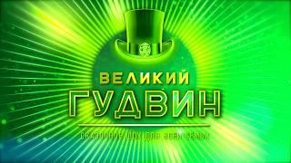 Великий Гудвин