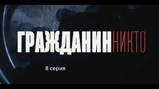 Гражданин Никто (8 серия)