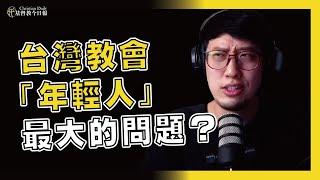 台灣教會「年輕人」最大的問題？ @迺哥BrotherNai