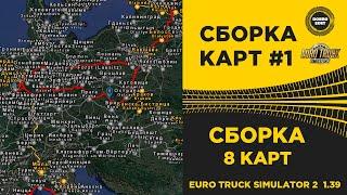  СБОРКА №1 ДЛЯ EURO TRUCK SIMULATOR 2 1.39