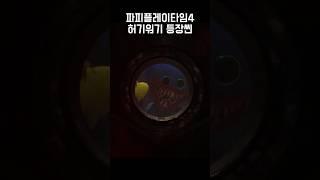 파피플레이타임4 허기워기 등장씬 #파피플레이타임 #공포 #게임 #파피플레이타임4 #허기워기