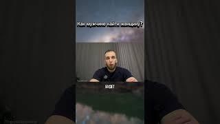 Как мужчине понять какую женщину выбрать? #отношения #психология #психологияотношений #осознанность