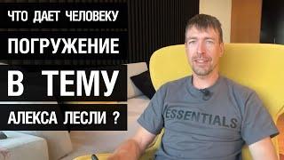 Что дает человеку погружение в тему Алекса Лесли?