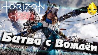 #8  Horizon HARD  Битва с вождём Банук 