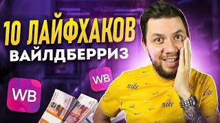 Секреты продаж на Wildberries: ТОП-10 КРУТЫХ ФИШЕК о которых Вы не знали