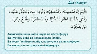 КУНУТ ДУБАСЫ   10 минутта жаттаңыз! دعاء القنوت