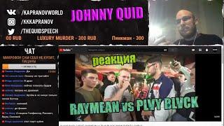 JOHNNY QUID реакция на SLOVO BACK 2 BEAT: RAYMEAN vs PLVY BLVCK