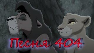 Кову и Киара-Песня 404