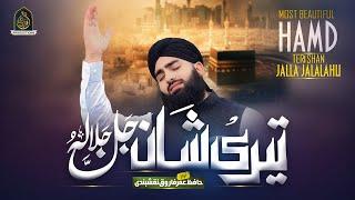 New Beautiful Hamd 2024 - Teri Shan Jalla Jalaluhu - Hafiz Umar Farooq Naqshbandi - New Hamd Naat