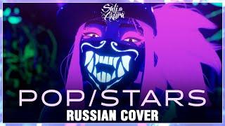 [League of Legends OST RUS] K/DA - POP/STARS (Cover by Sati Akura)