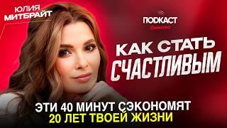 КАК СТАТЬ СЧАСТЛИВЫМ? Системный подход и Юлия Митбрайт / Подкаст Димова