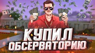 КУПИЛ ОБСЕРВАТОРИЮ в GTA SAMP на ARIZONA RP