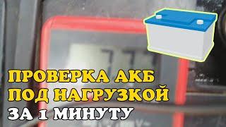 Аккумулятор ЗАРЯЖЕН но ТЯЖЕЛО крутится стартер. Проверка акб МУЛЬТИМЕТРОМ под нагрузкой