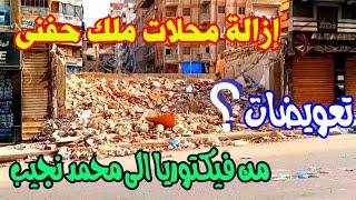 عاجل وداعا محلات ملك حفنى | إزالة المحلات من فيكتوريا الي محمد نجيب | مترو اسكندرية