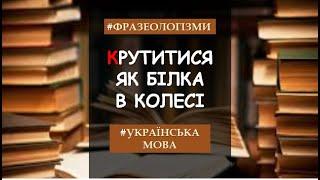 Фразеологізми