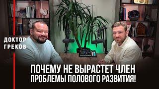 Почему не вырастет член? проблемы полового развития!