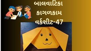 બાલવાટિકા||કાગળકામ||વર્કશીટ47||Balvatika||How to make an origami dog face step by step