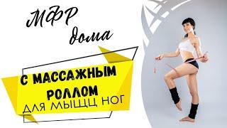 МФР дома. Комплекс с массажным роллом для мышц ног. Миофасциальный релиз.