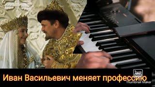 Иван Васильевич меняет профессию