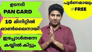 ഓൺലൈൻ പാൻ കാർഡ് 5 മിനിറ്റിൽ | Instant PAN through Aadhaar | Apply Online | e- PAN | Malayalam | 2022